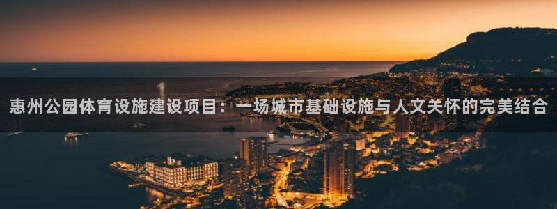 意昂体育4注册：惠州公园体育设施建设项目：一场城市基础设施与