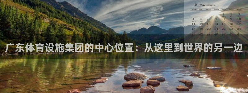 意昂体育4招商电话是多少号码：广东体育设施集团的中心