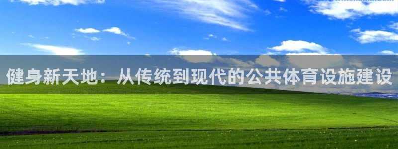 意昂体育4：健身新天地：从传统到现代的公共体育设施建