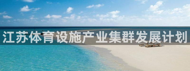 意昂体育4平台注册要钱吗安全吗：江苏体育设施产业集群