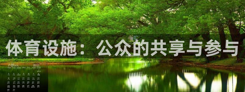 意昂4集团官网首页网址：体育设施：公众的共享与参与