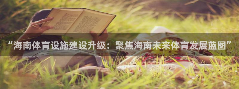 意昂体育4招商电话号码是多少：“海南体育设施建设升级