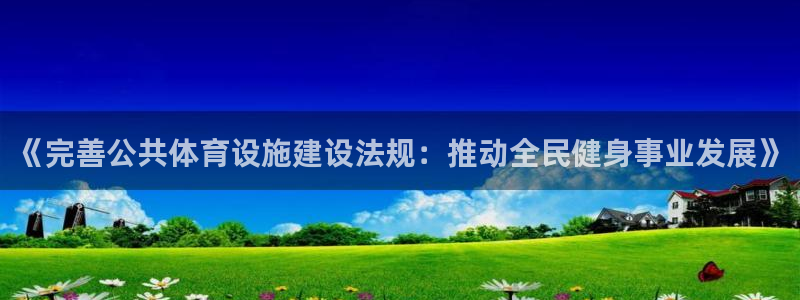 意昂4集团官网首页网址：《完善公共体育设施建设法规：