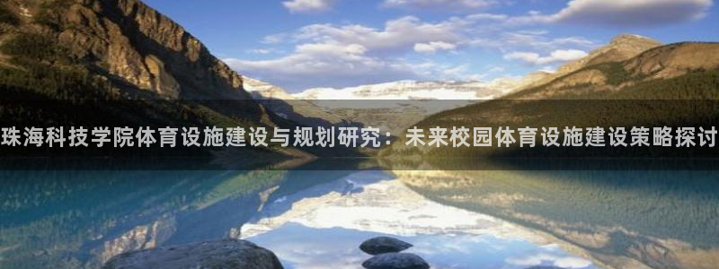 意昂4集团logo：珠海科技学院体育设施建设与规划研