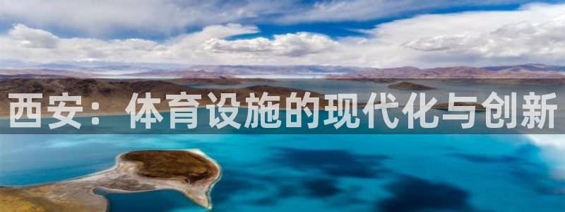 意昂体育4招商电话号码是多少啊：西安：体育设施的现代