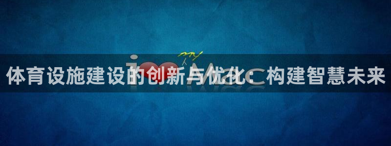 意昂体育4招商电话是多少：体育设施建设的创新与优化：构建智慧