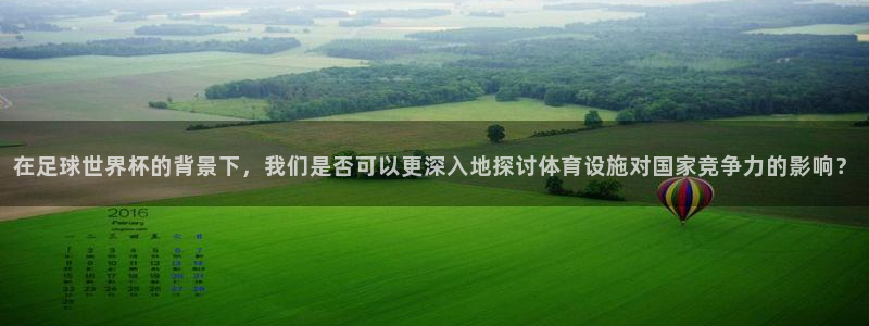 意昂体育4平台假的吗是真的吗：在足球世界杯的背景下，我们是否