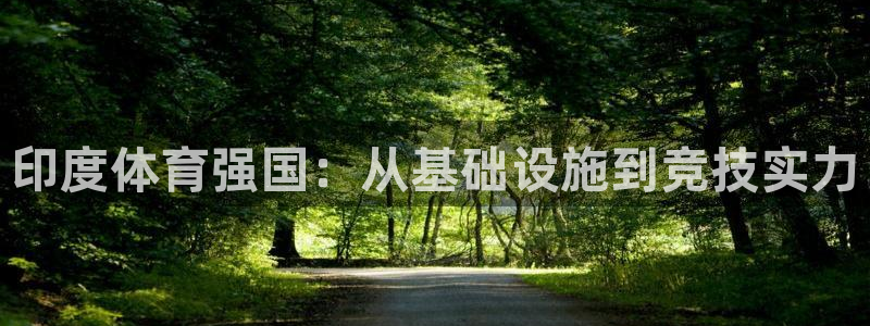 意昂4官方：印度体育强国：从基础设施到竞技实力