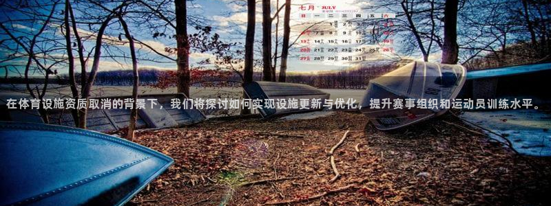 意昂体育4招商电话号码是多少：在体育设施资质取消的背