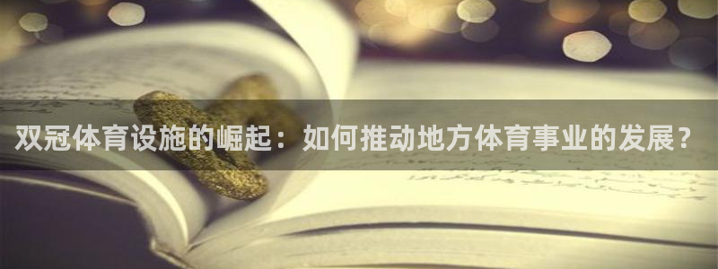 意昂体育4平台注册：双冠体育设施的崛起：如何推动地方