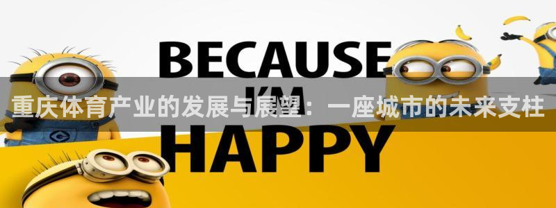 意昂4娱乐网站：重庆体育产业的发展与展望：一座城市的