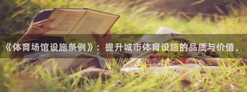 意昂体育4招商电话号码是多少啊：《体育场馆设施条例》