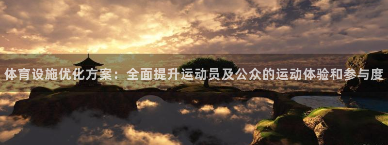 意昂体育4招商电话号码是多少号：体育设施优化方案：全