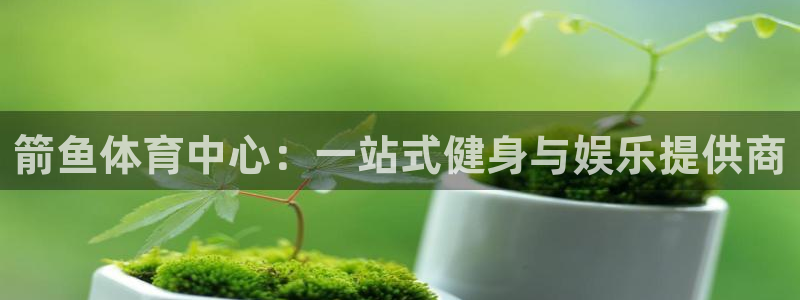 意昂体育4是干嘛的公司：箭鱼体育中心：一站式健身与娱乐提供商
