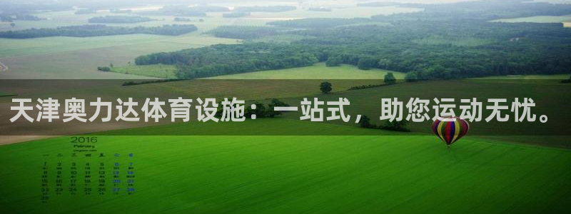 意昂4集团简介：天津奥力达体育设施：一站式，助您运动无忧。 