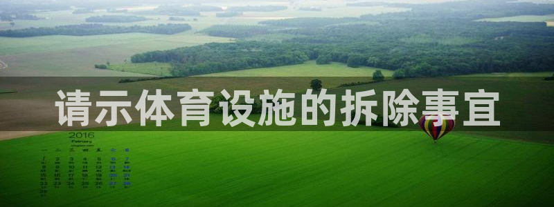 意昂4集团简介：请示体育设施的拆除事宜