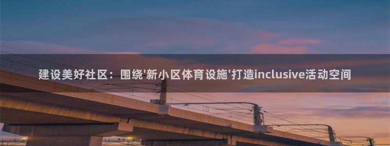 意昂体育4招商电话是多少啊：建设美好社区：围绕\'新