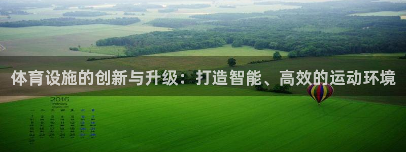 意昂4开户：体育设施的创新与升级：打造智能、高效的运