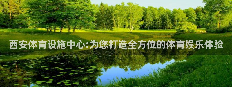 意昂4科技：西安体育设施中心:为您打造全方位的体育娱