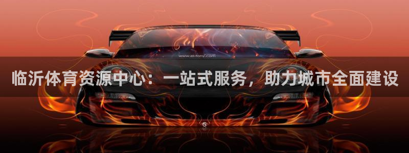 意昂4娱乐代理怎么样：临沂体育资源中心：一站式服务，