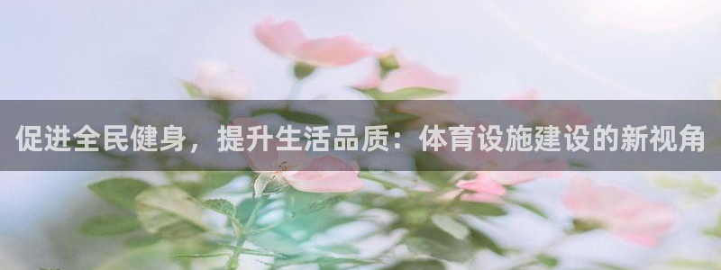 意昂4娱乐是那个系列的台子：促进全民健身，提升生活品质：体育