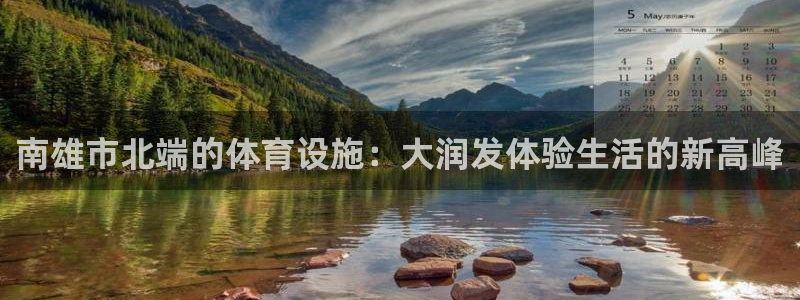 意昂4娱乐首页网站大全：南雄市北端的体育设施：大润发体验生活