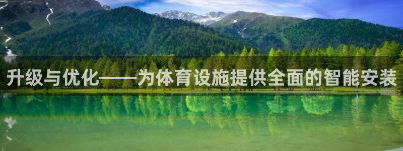 意昂4娱乐是那个系列的台子：升级与优化——为体育设施提供全面