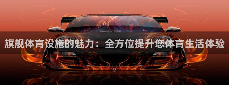 意昂体育4招商电话号码是多少：旗舰体育设施的魅力：全方位提升